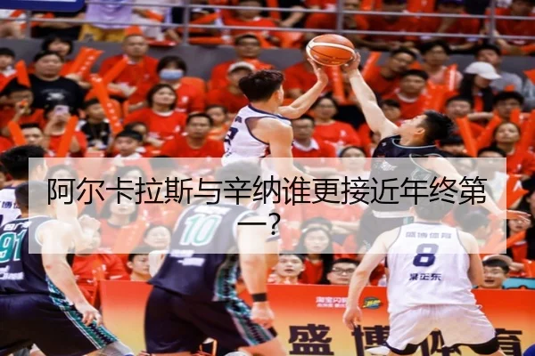 阿尔卡拉斯与辛纳谁更接近年终第一？