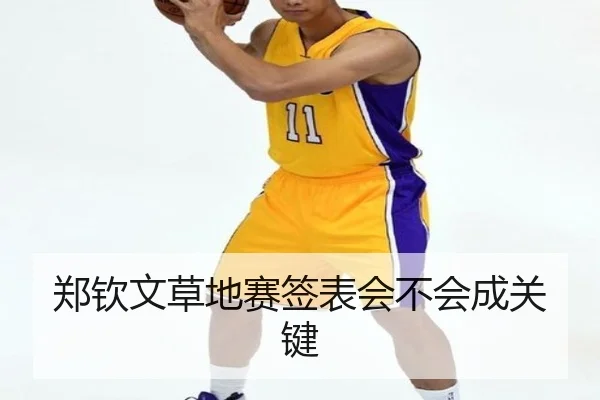 郑钦文草地赛签表会不会成关键